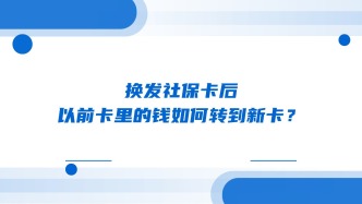 换发社保卡后，以前卡里的钱如何转到新卡？